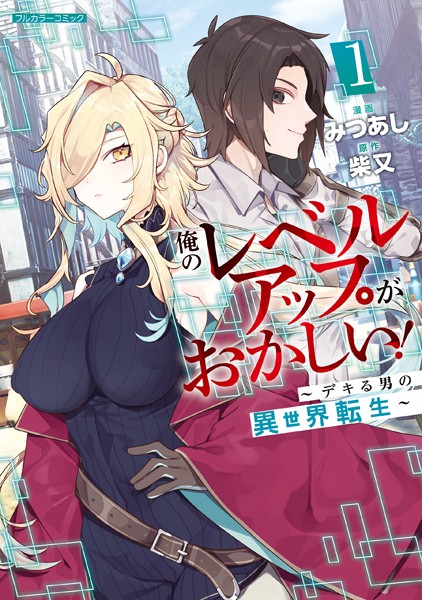 俺のレベルアップがおかしい！ 〜デキる男の異世界転生〜 1【みつあし】