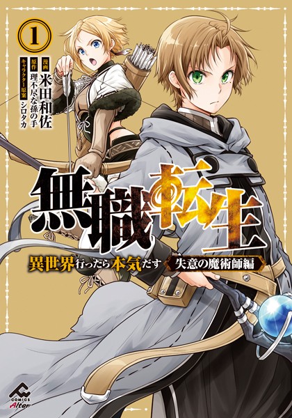 【電子限定版】無職転生 〜異世界行ったら本気だす〜 失意の魔術師編 1【米田和佐】