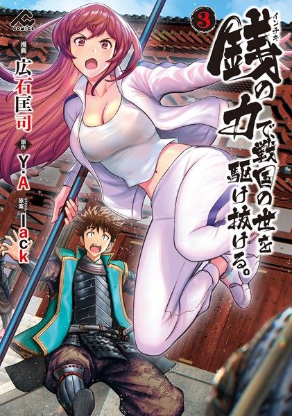 銭（インチキ）の力で、戦国の世を駆け抜ける。 3【広石匡司】