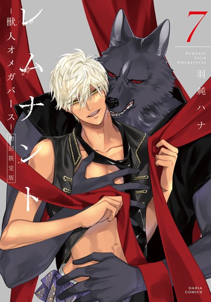 レムナント 7 -獣人オメガバース-【コミックス版】【限定版小冊子＆電子限定描き下ろし漫画付き】【羽純ハナ】