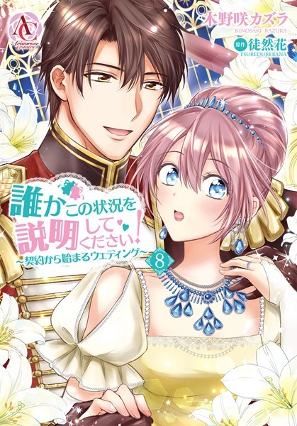 誰かこの状況を説明してください！ 〜契約から始まるウェディング〜 8（アリアンローズコミックス）【木野咲カズラ】