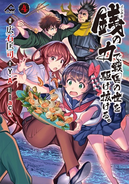 銭（インチキ）の力で、戦国の世を駆け抜ける。 4【広石匡司】