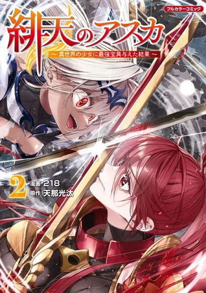 緋天のアスカ 〜異世界の少女に最強宝具与えた結果〜 2【218】
