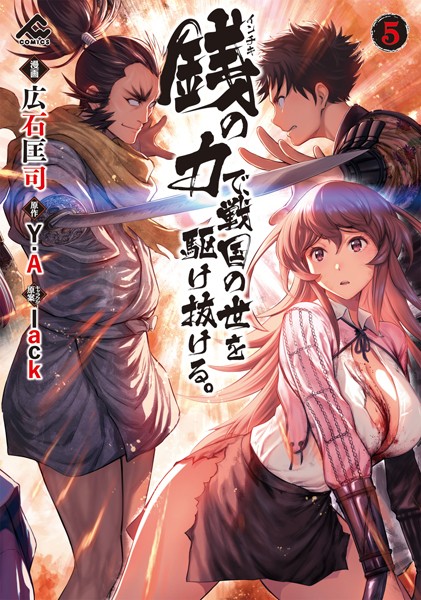 銭（インチキ）の力で、戦国の世を駆け抜ける。 5【広石匡司】