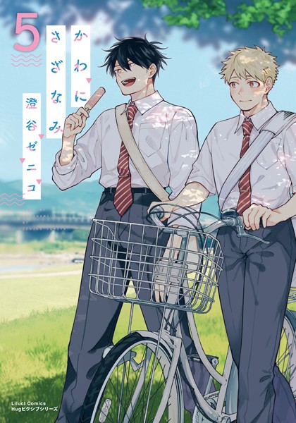 かわにさざなみ 5【電子限定描き下ろし漫画付き】【澄谷ゼニコ】