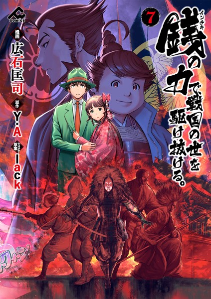 銭（インチキ）の力で、戦国の世を駆け抜ける。 7【広石匡司】