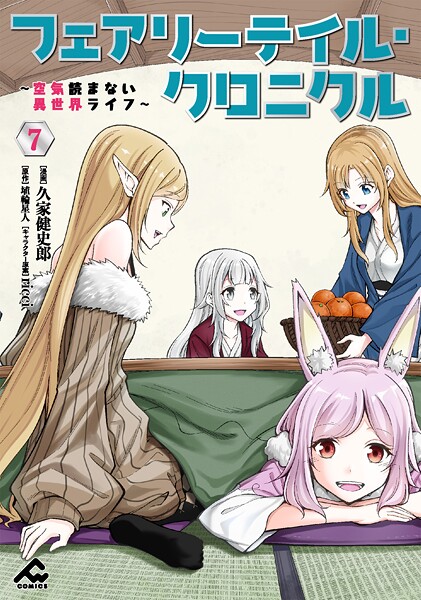 フェアリーテイル・クロニクル 〜空気読まない異世界ライフ〜 7【久家健史郎】