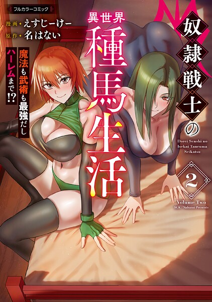 奴隷戦士の異世界種馬生活 〜魔法も武術も最強だしハーレムまで！？〜 2【えすじーけー】