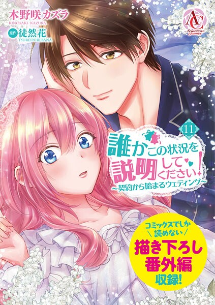 誰かこの状況を説明してください！ 〜契約から始まるウェディング〜 11【木野咲カズラ】