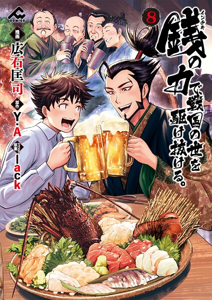 銭（インチキ）の力で、戦国の世を駆け抜ける。 8【広石匡司】