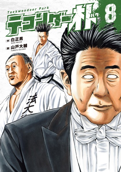 テコンダー朴 8【白正男】