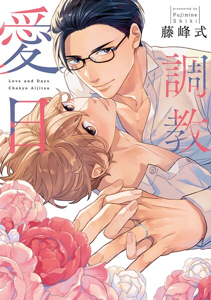 調教愛日【電子限定描き下ろし付き】【藤峰式】