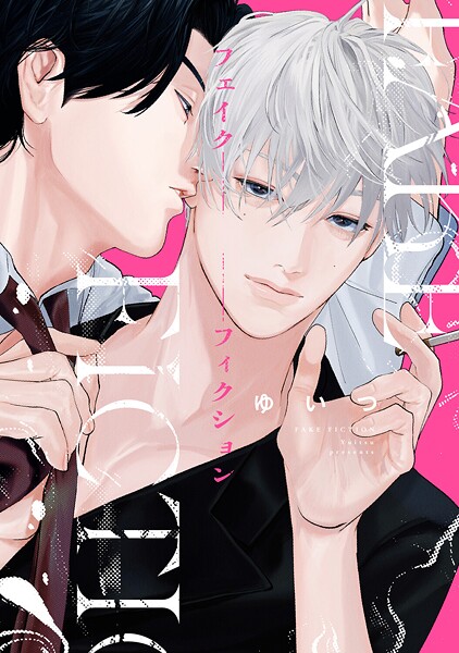 フェイクフィクション【電子限定描き下ろし付き】【ゆいつ】