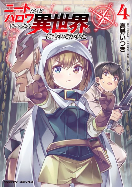 ニートだけどハロワにいったら異世界につれてかれた 4【高野いつき】