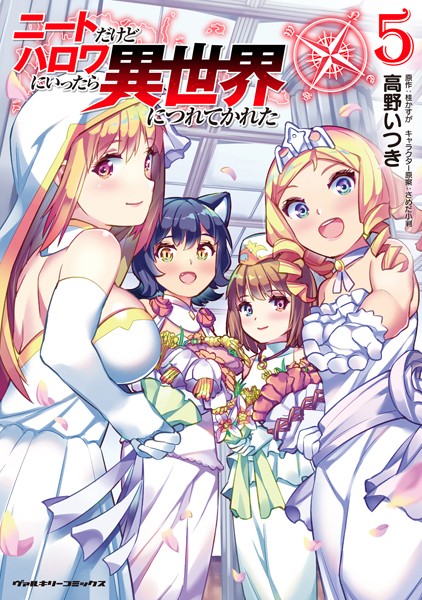 ニートだけどハロワにいったら異世界につれてかれた 5【高野いつき】