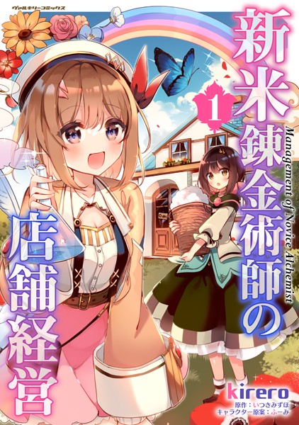 新米錬金術師の店舗経営 1【kirero】