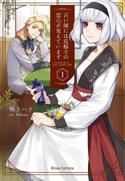 占い師には花騎士の恋心が見えています 1【裕上ハツ】