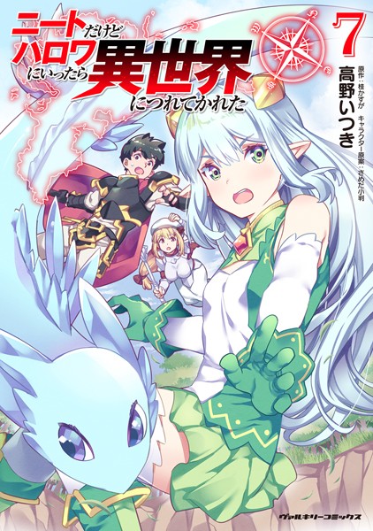 ニートだけどハロワにいったら異世界につれてかれた 7【高野いつき】