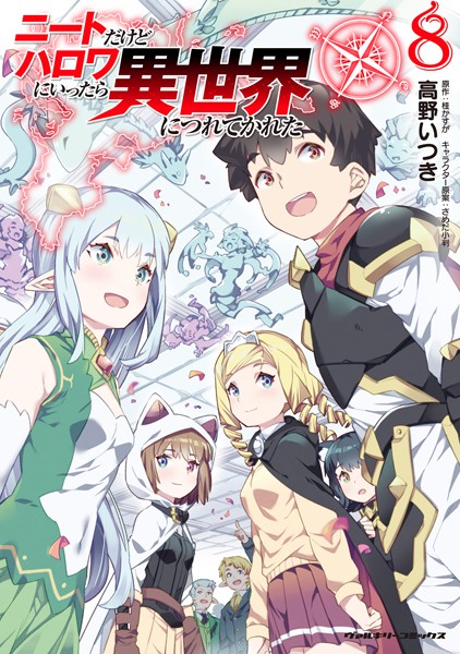 ニートだけどハロワにいったら異世界につれてかれた8【高野いつき】