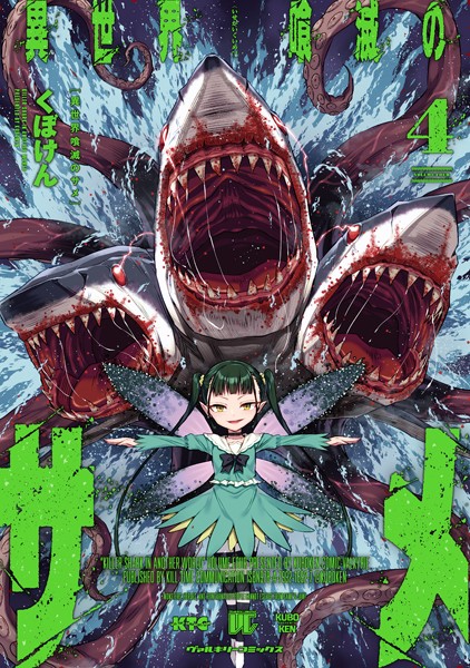 異世界喰滅のサメ4【くぼけん】