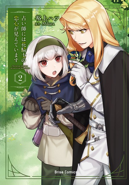 占い師には花騎士の恋心が見えています2【裕上ハツ】