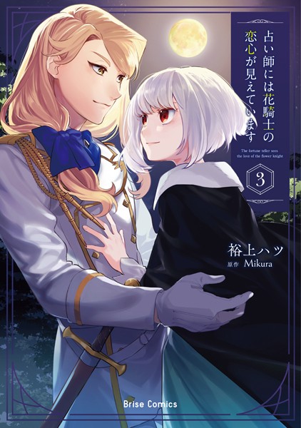 占い師には花騎士の恋心が見えています3【裕上ハツ】