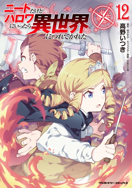 ニートだけどハロワにいったら異世界につれてかれた12【高野いつき】