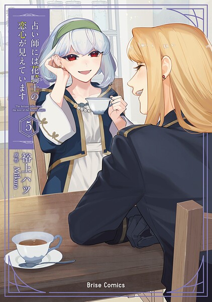 占い師には花騎士の恋心が見えています5【裕上ハツ】