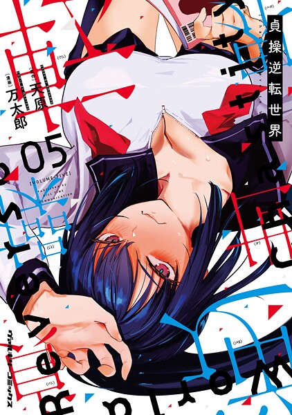 貞操逆転世界5【万太郎】
