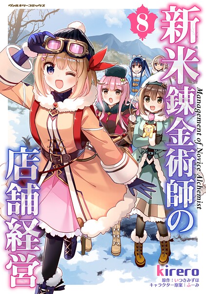 新米錬金術師の店舗経営8【kirero】