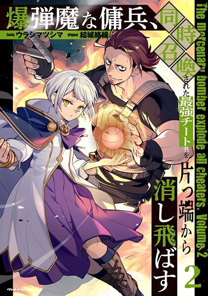 爆弾魔な傭兵、同時召喚された最強チート共を片っ端から消し飛ばす2【ウラシマツシマ】