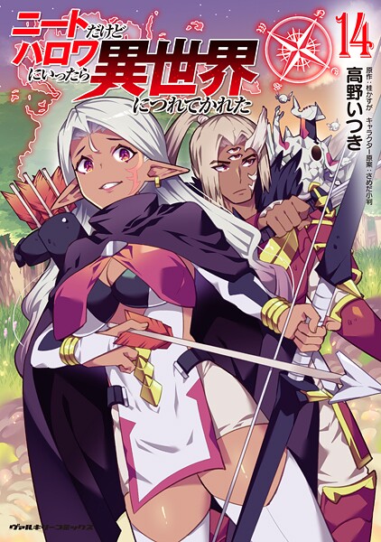 ニートだけどハロワにいったら異世界につれてかれた14【高野いつき】