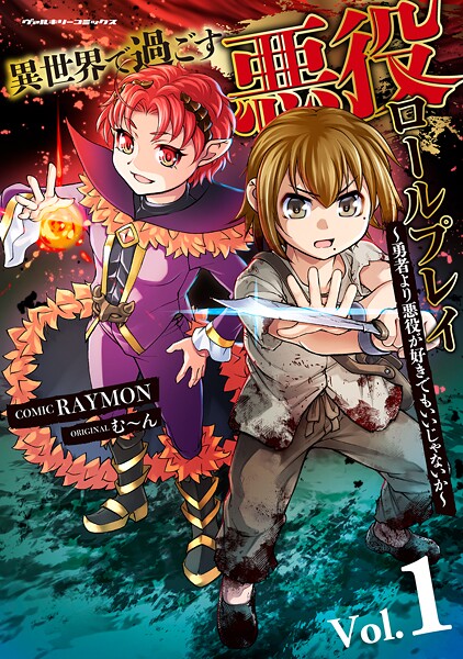 異世界で過ごす悪役ロールプレイ 〜勇者より悪役が好きでもいいじゃないか〜1【RAYMON】