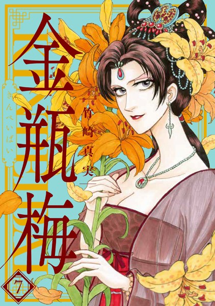 まんがグリム童話 金瓶梅 （7）【竹崎真実】