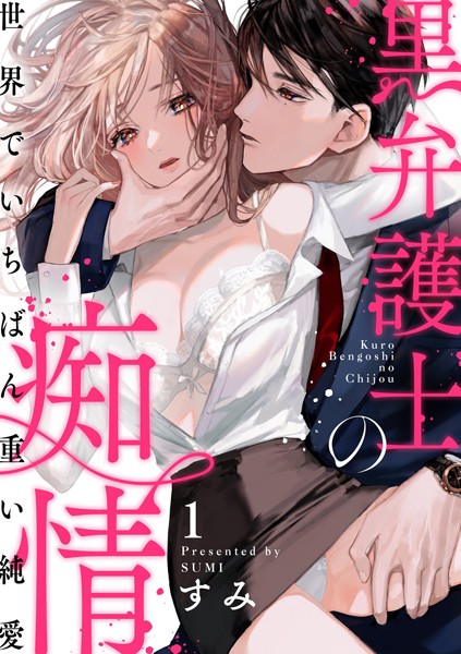 黒弁護士の痴情 世界でいちばん重い純愛（分冊版） 【第1話】【すみ】