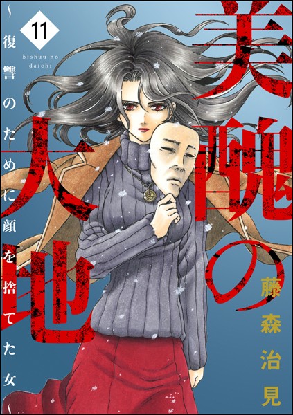 美醜の大地〜復讐のために顔を捨てた女〜 11【藤森治見】