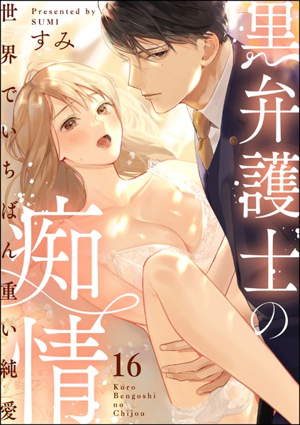 黒弁護士の痴情 世界でいちばん重い純愛（分冊版） 【第16話】【すみ】