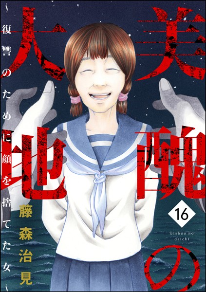 美醜の大地〜復讐のために顔を捨てた女〜 （16）【藤森治見】