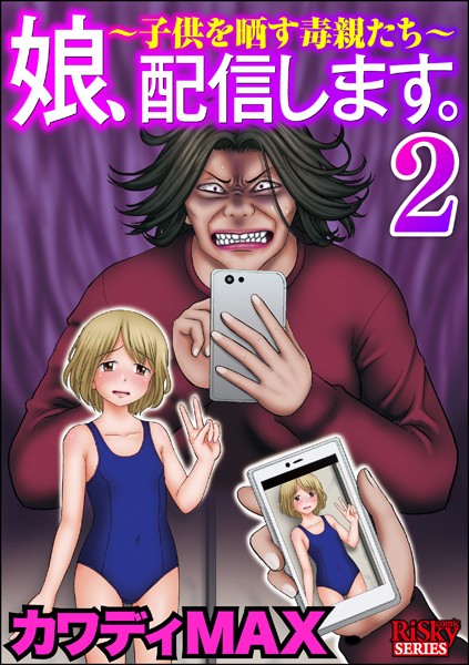 娘、配信します。〜子供を晒す毒親たち〜 （2）【カワディMAX】