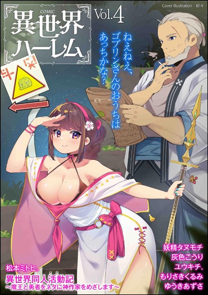 COMIC異世界ハーレム Vol.4【松本ミトヒ。】