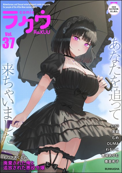 コミックラクウ Vol.37【もりさきくるみ】