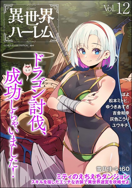 COMIC異世界ハーレム Vol.12【ユウキチ.】