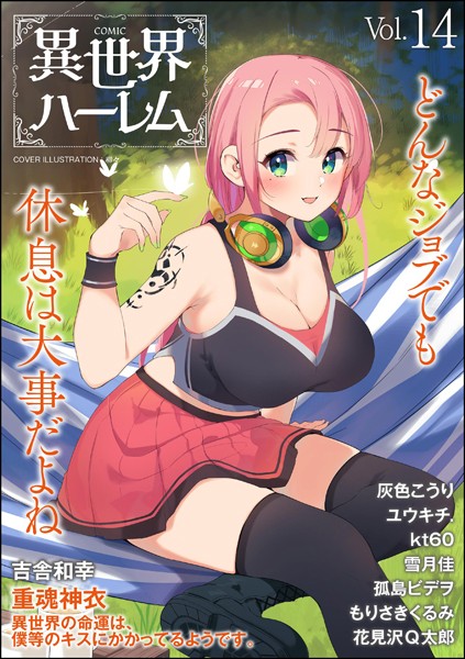 COMIC異世界ハーレム Vol.14【ユウキチ.】