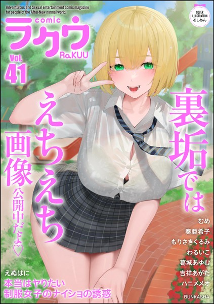 コミックラクウ Vol.41【むめ】