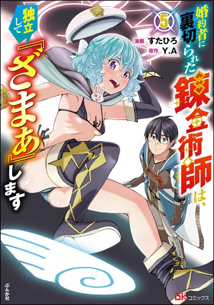 婚約者に裏切られた錬金術師は、独立して『ざまぁ』します コミック版 （5） 【かきおろし漫画付】【すたひろ】