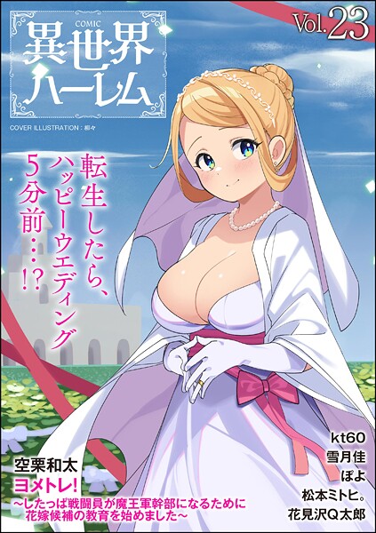 COMIC異世界ハーレム Vol.23【雪月佳】