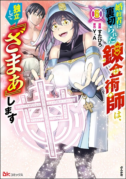 婚約者に裏切られた錬金術師は、独立して『ざまぁ』します コミック版 （6） 【かきおろし漫画付】【すたひろ】