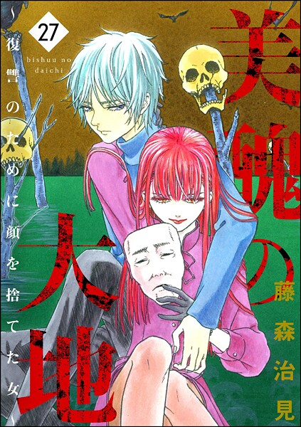 美醜の大地〜復讐のために顔を捨てた女〜 （27）【藤森治見】