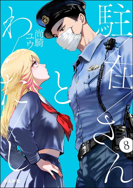 駐在さんとわたし（分冊版） 【第8話】【尚騎ユウ】