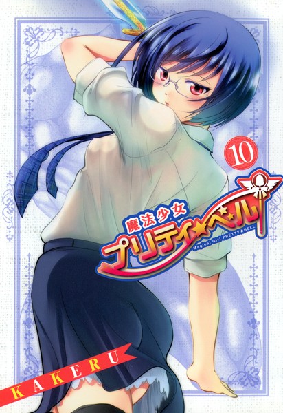 魔法少女プリティ☆ベル 10巻【KAKERU】